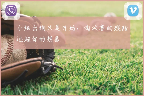 小组出线只是开始，淘汰赛的残酷远超你的想象