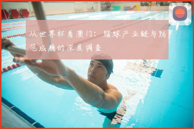 从世界杯看澳门：赌球产业链与防范成瘾的深度调查