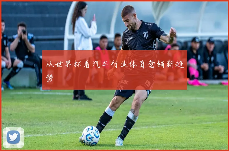 从世界杯看汽车行业体育营销新趋势