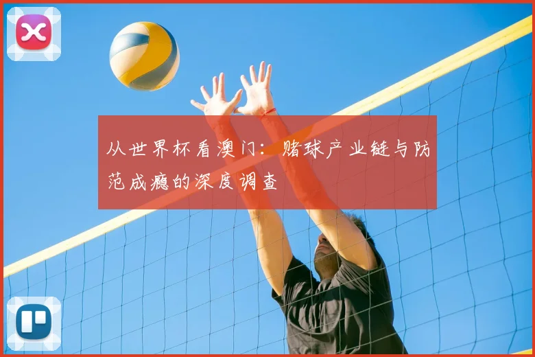 从世界杯看澳门：赌球产业链与防范成瘾的深度调查