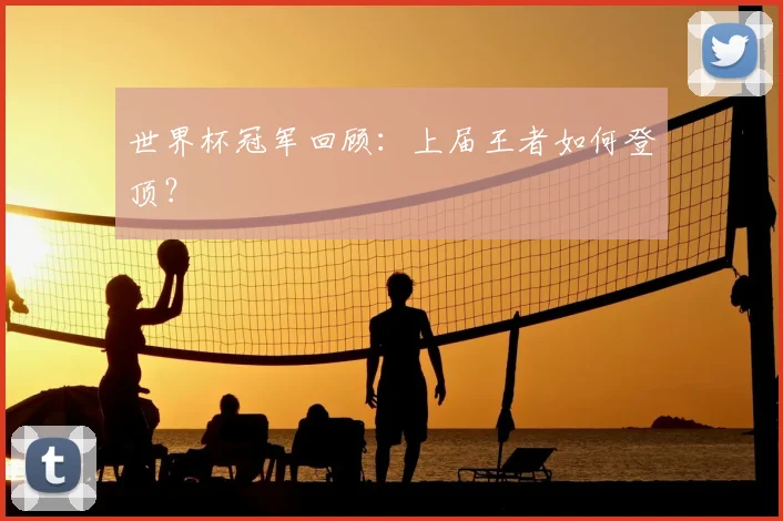 世界杯冠军回顾:上届王者如何登顶?