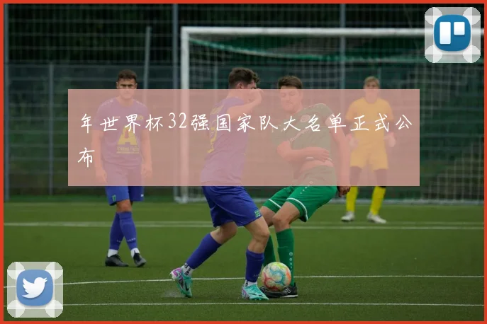 年世界杯32强国家队大名单正式公布