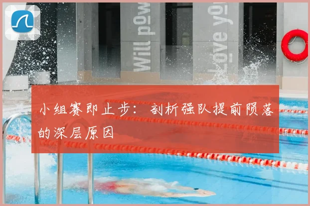 小组赛即止步：剖析强队提前陨落的深层原因