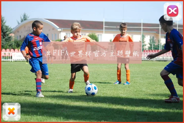 年FIFA世界杯官方主题壁纸