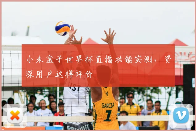 小米盒子世界杯直播功能实测，资深用户这样评价