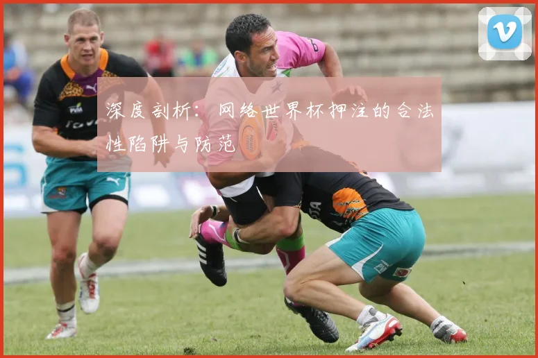 深度剖析：网络世界杯押注的合法性陷阱与防范