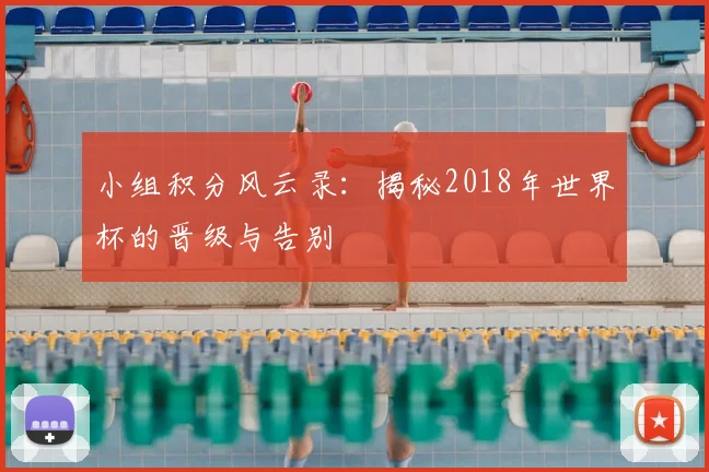 小组积分风云录：揭秘2018年世界杯的晋级与告别