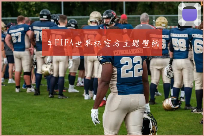 年FIFA世界杯官方主题壁纸