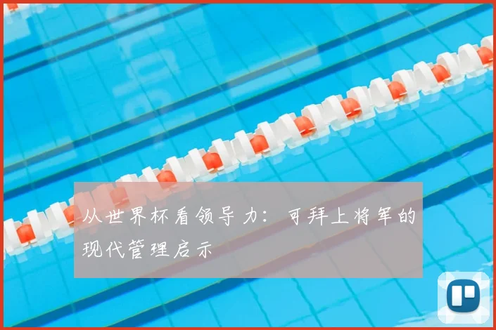 从世界杯看领导力：可拜上将军的现代管理启示