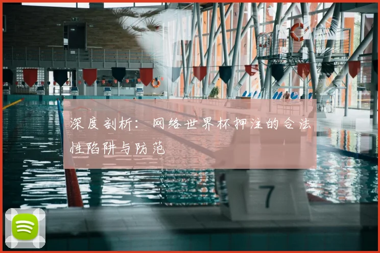 深度剖析：网络世界杯押注的合法性陷阱与防范